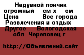 Надувной пончик огромный 120см х 120см › Цена ­ 1 490 - Все города Развлечения и отдых » Другое   . Вологодская обл.,Череповец г.